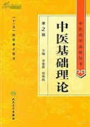 《中医基础理论》上册全文在线阅读